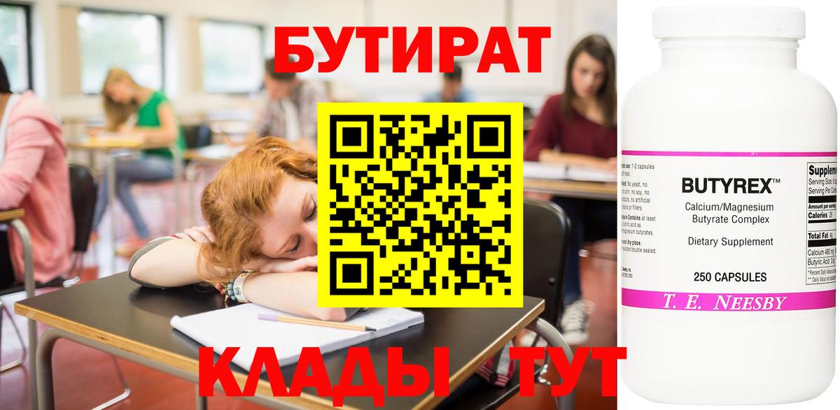 БУТИРАТ 1.4BDO  Бутират  Камышин  Вход с VPN 