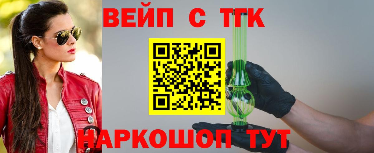 ТГК вейп Камышин